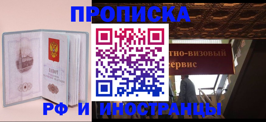 купить прописку в Заволжье